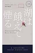 湖は餓えて煙る (ハヤカワ・ミステリ)
