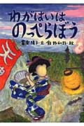 わがはいはのっぺらぼう