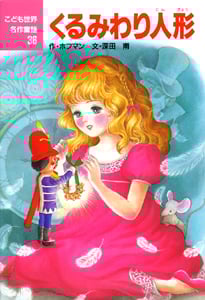 くるみわり人形 (こども世界名作童話 36)