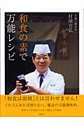 和食の素で万能レシピ
