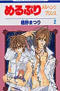 めるぷり メルヘン☆プリンス 2 (花とゆめコミックス)
