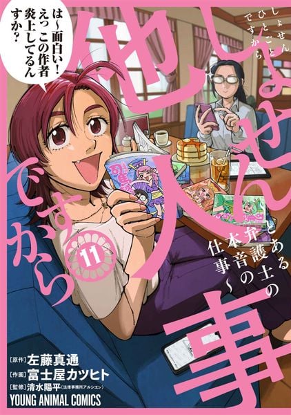 しょせん他人事ですから ~とある弁護士の本音の仕事~ 11 (ヤングアニマルコミックス)