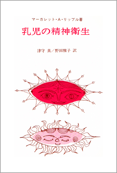 乳児の精神衛生