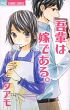 吾輩は嫁である。 (フラワーC)