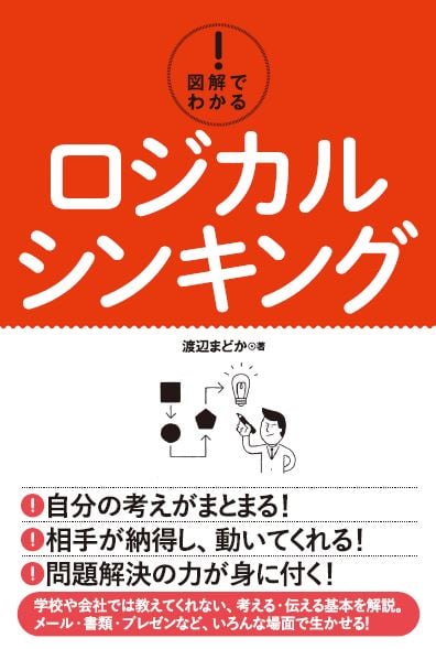 図解でわかる! ロジカルシンキング