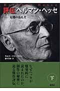 評伝ヘルマン・ヘッセ 危機の巡礼者 (下)