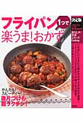 フライパン1つで楽うま!おかず 決定版 (暮らしの実用シリーズ)