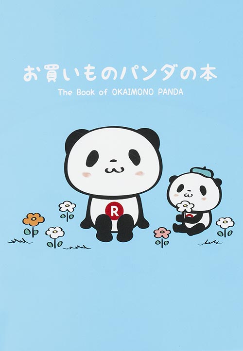 お買いものパンダの本の詳細を見る