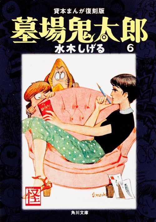 墓場鬼太郎(6) 貸本まんが復刻版 (角川文庫)