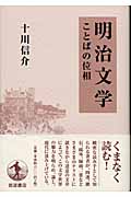明治文学 ことばの位相