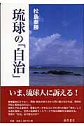 琉球の「自治」