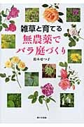 雑草と育てる 無農薬でバラ庭づくり