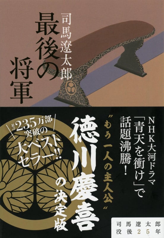 最後の将軍 新装版 徳川慶喜 (文春文庫)