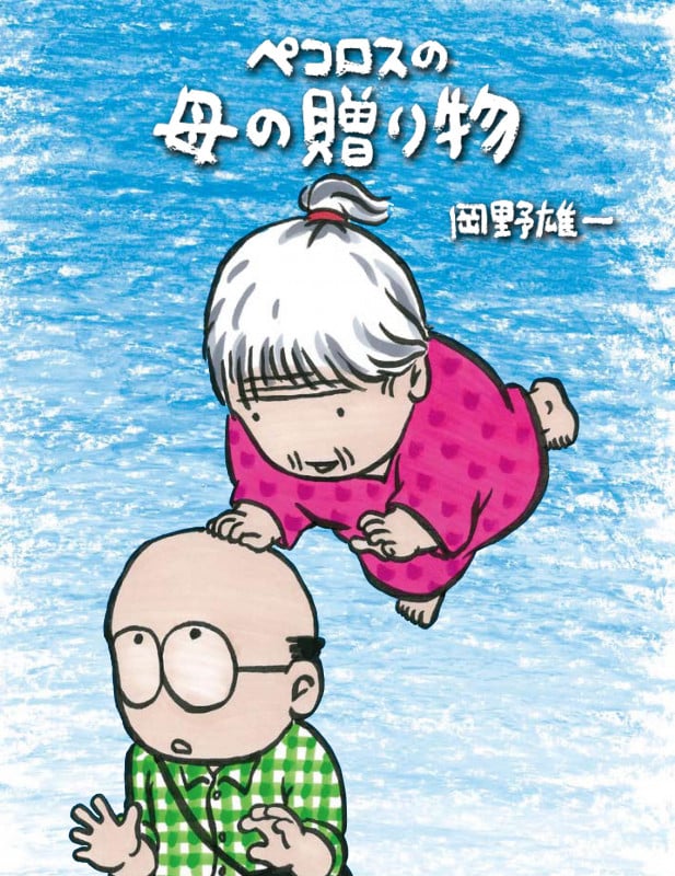 ペコロスの母の贈り物