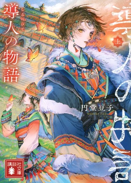導人の物語 (上) (講談社文庫)