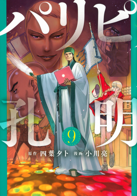 パリピ孔明(9) (ヤンマガKCスペシャル)