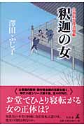 釈迦の女 公事宿事件書留帳 10の詳細を見る