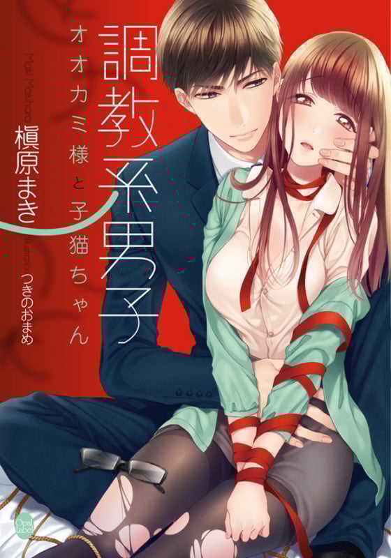 調教系男子 オオカミ様と子猫ちゃん (オパール文庫)