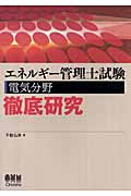 エネルギー管理士試験 電気分野徹底研究