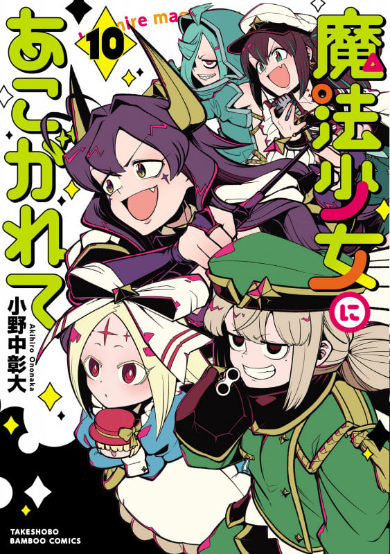 魔法少女にあこがれて (10) (バンブーコミックス)