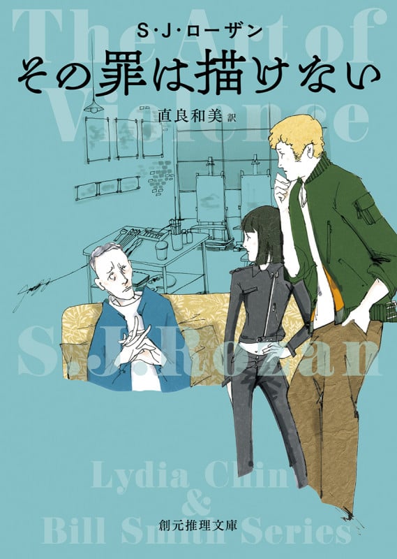 その罪は描けない (創元推理文庫)