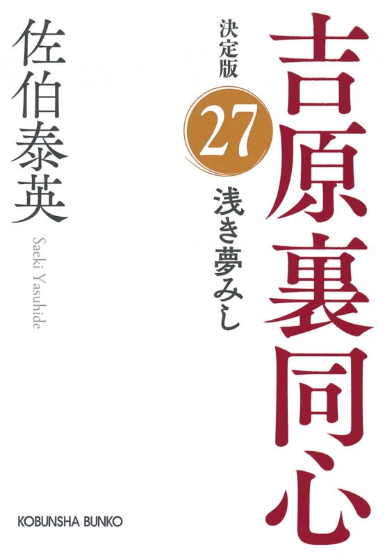 浅き夢みし 決定版 吉原裏同心 (27) (光文社文庫)の詳細を見る