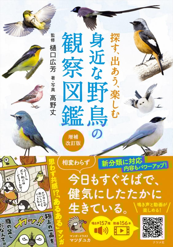 探す、出あう、楽しむ 身近な野鳥の観察図鑑【増補改訂版】