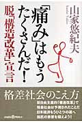 「痛み」はもうたくさんだ! 脱「構造改革」宣言