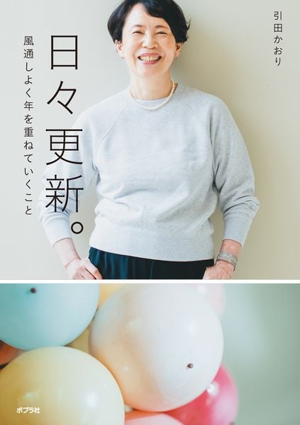 日々更新。 風通しよく年を重ねていくこと (一般書 474)