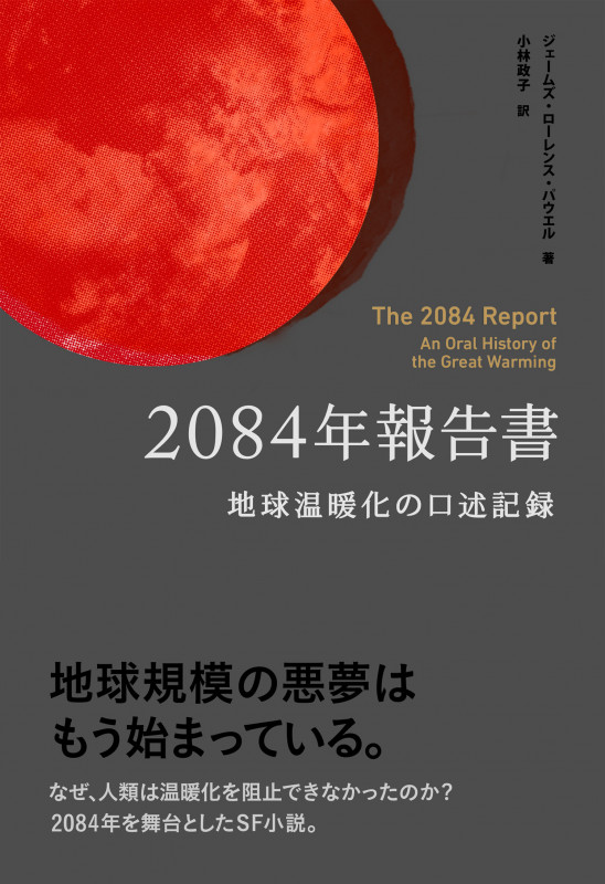 2084年報告書 地球温暖化の口述記録