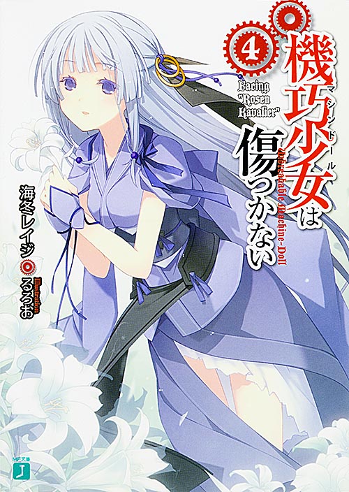 機巧少女は傷つかない Facing“Rosen Kavalier” (4) (MF文庫J)