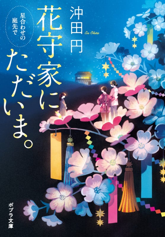 花守家に、ただいま。 星合わせの庭先で (ポプラ文庫 日本文学 496)