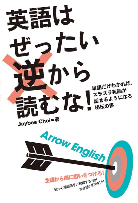 英語はぜったい逆から読むな! 単語だけわかれば、スラスラ英語が話せるようになる秘伝の書