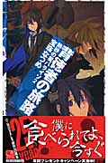 背徳者の旅路 熱砂の星パライソ (2) (C★NOVELSファンタジア)