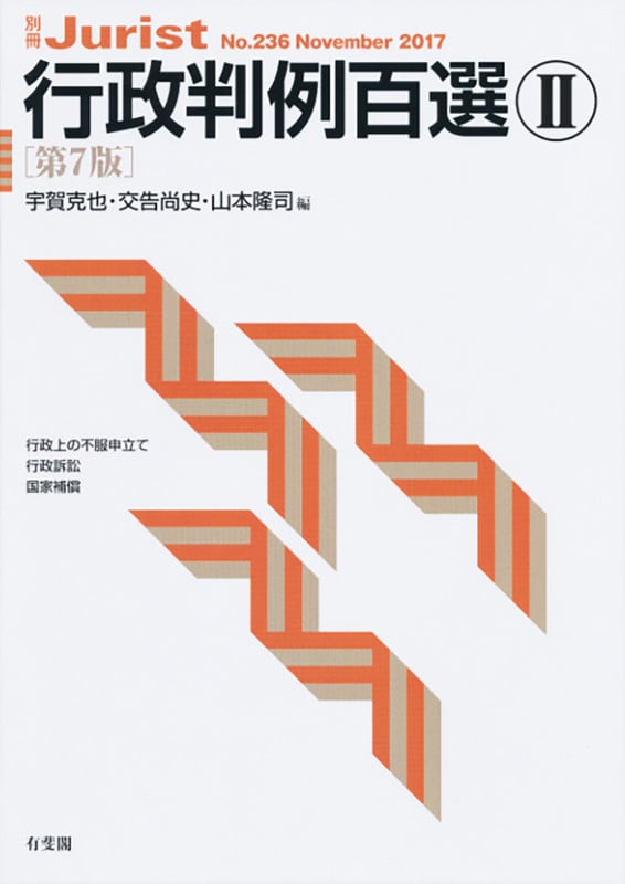 行政判例百選II 第7版 (別冊ジュリスト No.236)