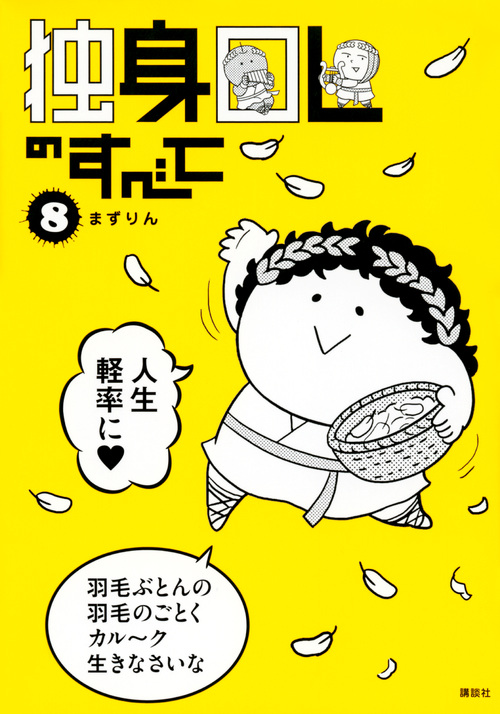 独身OLのすべて (8) (モーニングKCDX)