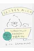 うんころもちれっしゃ