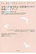 女性への暴力防止・法整備のための国連ハンドブック 政府・議員・市民団体・女性たち・男性たちに