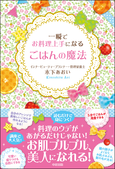 一瞬でお料理上手になるごはんの魔法