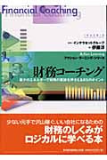 財務コーチング 最少のエネルギーで財務の要諦を押さえる85のポイント (アクション・ラーニング・シリーズ)