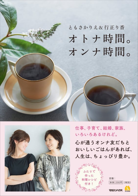 オトナ時間。オンナ時間。