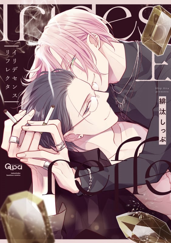 イリデセンスリフレクタ (上) (バンブーコミックス Qpaコレクション)