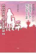 エスコート・ランナー II 桜木司織のスケッチブック 宗教法人蓮月寺編・吉祥天と黒闇天の物語