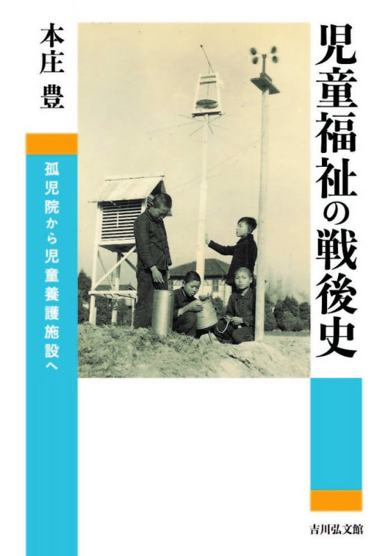 児童福祉の戦後史 孤児院から児童養護施設へ