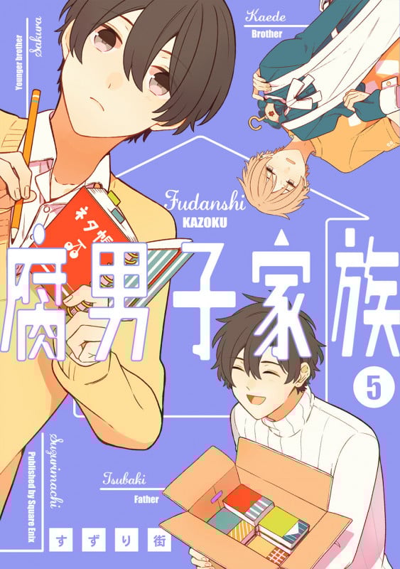 腐男子家族 (5) (ガンガンC pixiv)