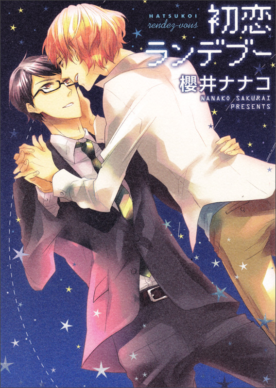 初恋ランデブー (B’s LOVEY C)