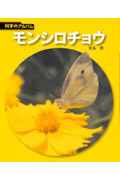 モンシロチョウ (科学のアルバム)