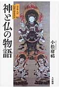 神と仏の物語 日本人の心のふるさと