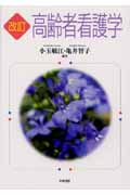 改訂 高齢者看護学