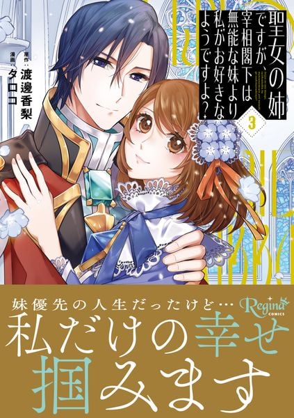 聖女の姉ですが、宰相閣下は無能な妹より私がお好きなようですよ? (3) (レジーナCOMICS)